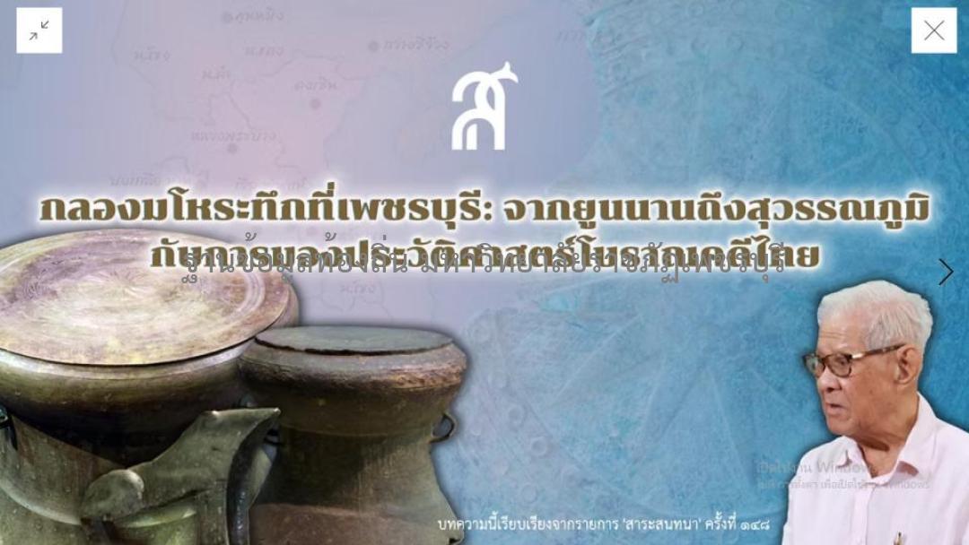 ศรีศักร วัลลิโภดม. (2569). สยามเทศะ โดยมูลนิธิมูลนิธิเล็ก-ประไพ วิริยะพันธุ์.