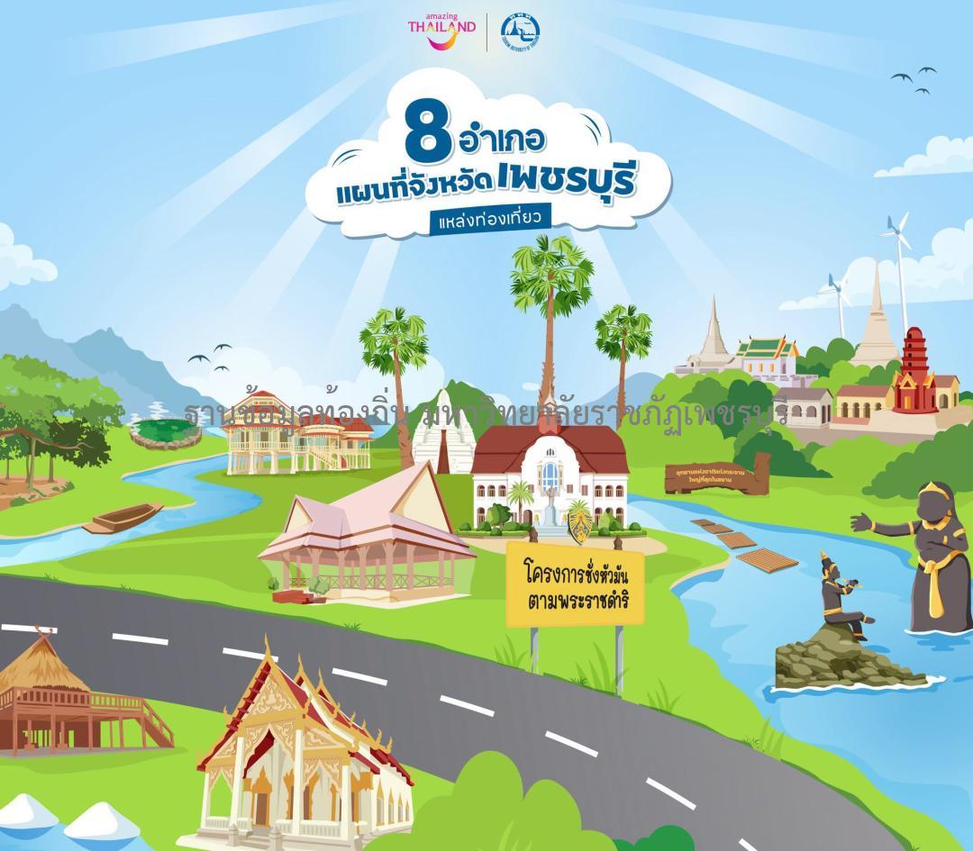ททท.สำนักงานเพชรบุรี. (2569). https://www.facebook.com/tatpbr