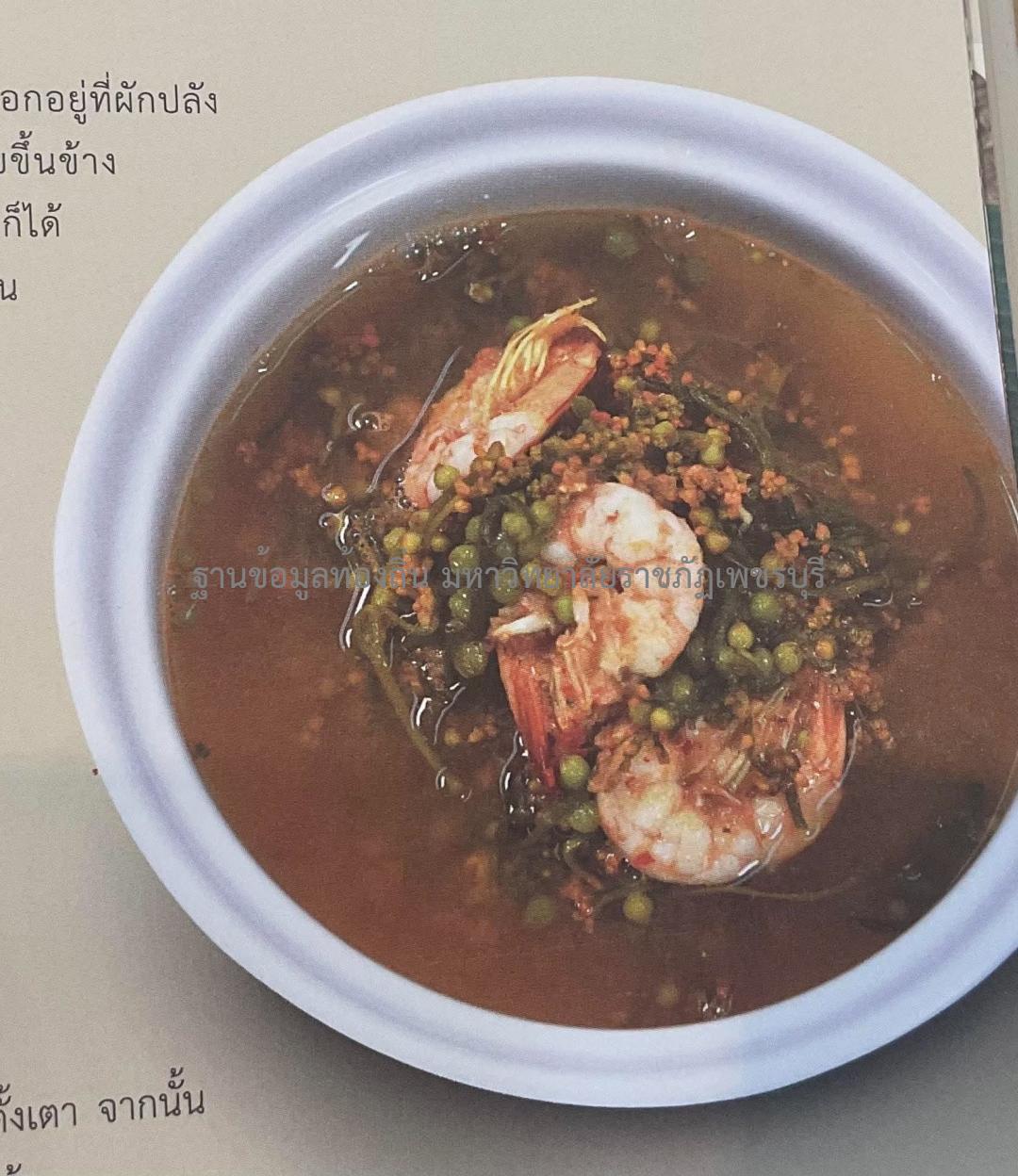 ผู้ช่วยศาสตราจารย์รพีพรรณ เทียมเดช, ผู้ช่วยศาสตราจารย์แสนประเสริฐ ปานเนียม, เชฟทศพร ลิ้มดำเนิน