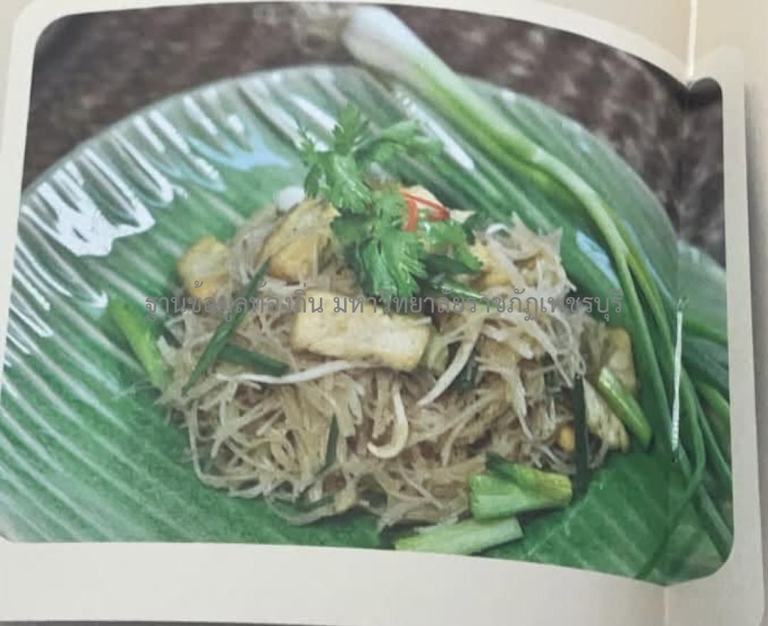 ผู้ช่วยศาสตราจารย์รพีพรรณ เทียมเดช, ผู้ช่วยศาสตราจารย์แสนประเสริฐ ปานเนียม, เชฟทศพร ลิ้มดำเนิน