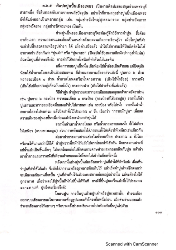 2566-01-25 - วัฒนธรรม พัฒนาการทางประวัติศาสตร์ เอกลักษณ์และภูมิปัญญา จังหวัดเพชรบุรี.pdf