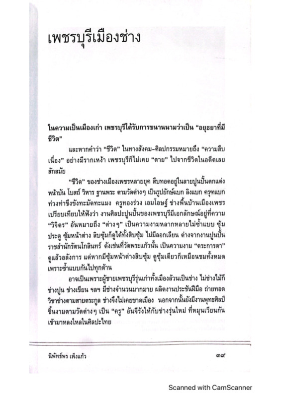 เพชรบุรีเมืองช่าง.pdf