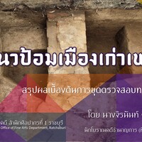 แนวป้อมเมืองเก่า เพชรบุรี : สรุปผลเบื้องต้นการขุดตรวจสอบทางโบราณคดี