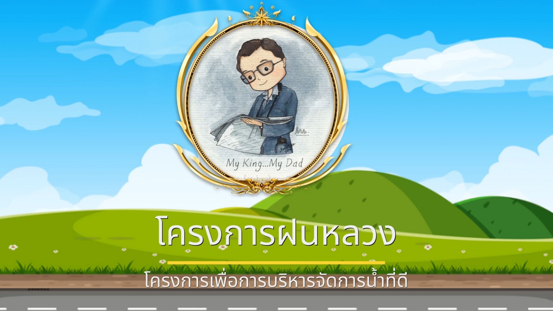 โครงการฝนหลวงอันเนื่องมาจากพระราชดำริ