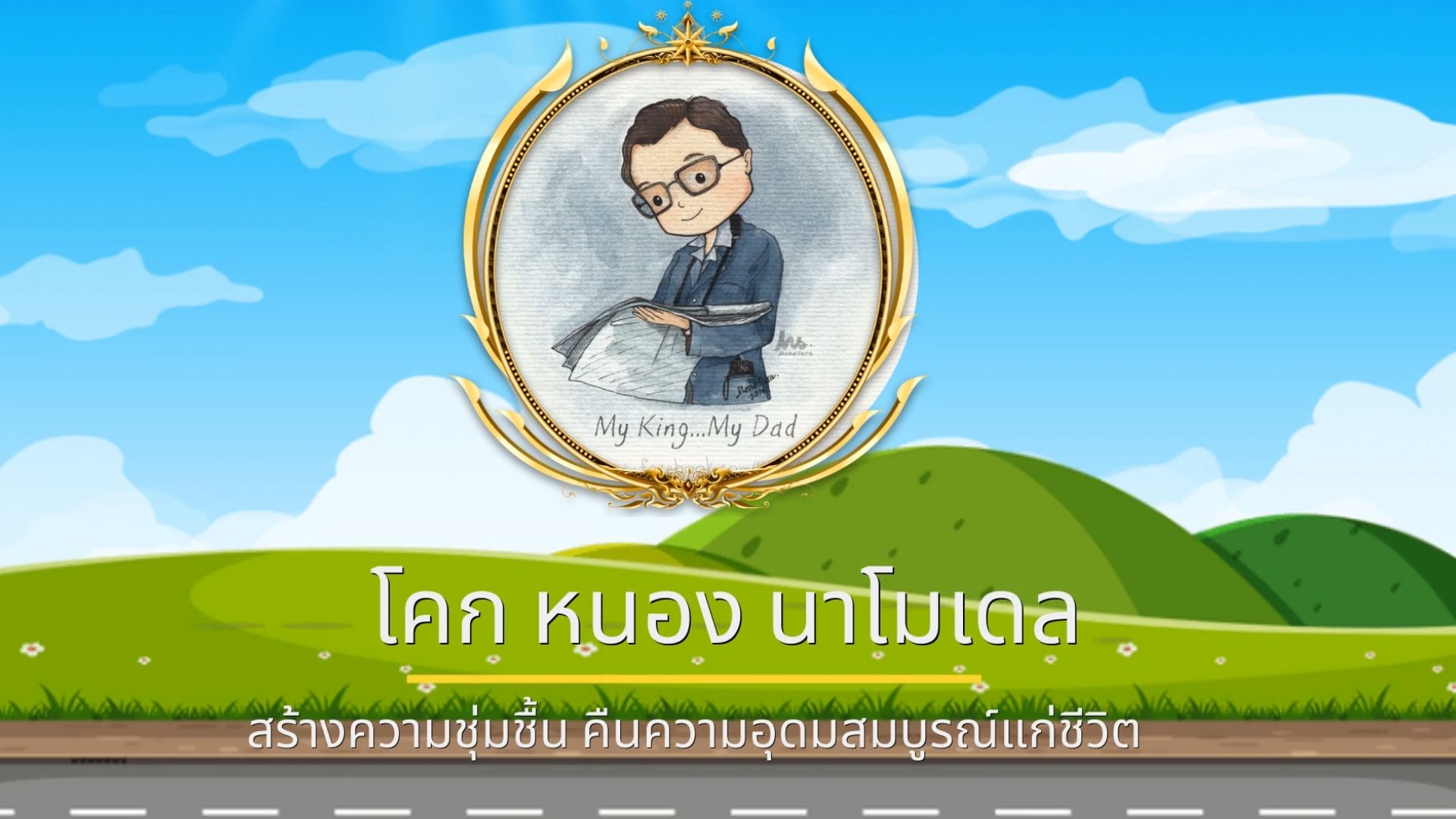 โคกหนองนาโมเดล