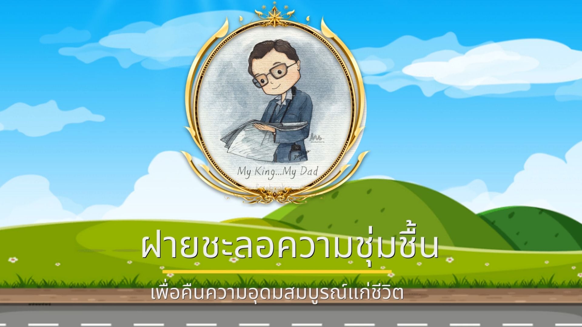 ฝายชะลอความชุ่มชื้นเพื่อคืนความอุดมสมบูรณ์แก่ชีวิต