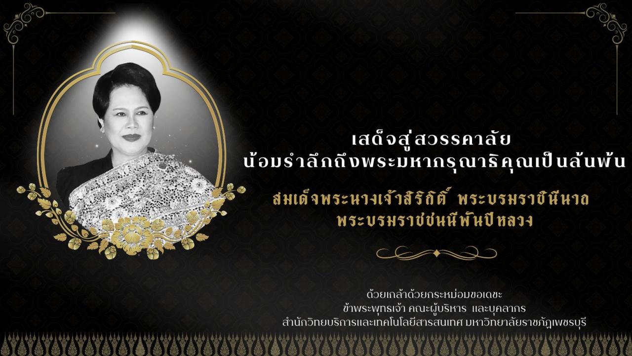 ถวายความอาลัยพระพันปี
