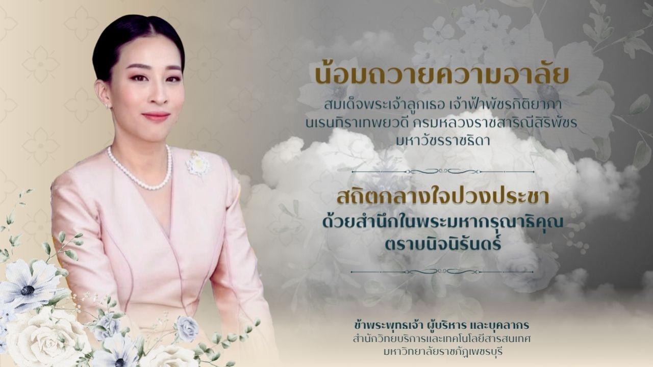 ถวายความอาลัยพระองค์ภา